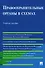 Правоохранительные органы в схемах. Учебное пособие - 0