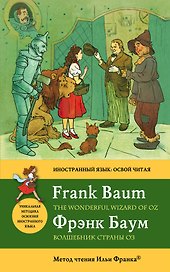 Волшебник Страны Оз = The Wonderful Wizard of Oz : метод чтения Ильи Франка