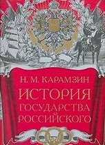 История Государства Российского