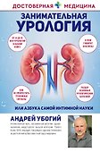 Занимательная урология, или азбука самой интимной науки - 0