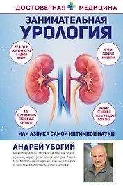 Занимательная урология, или азбука самой интимной науки
