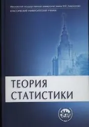 Теория статистики: Учебник