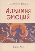 Алхимия эмоций. - 0