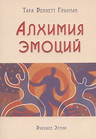 Алхимия эмоций.
