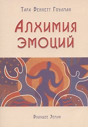 Алхимия эмоций.