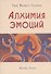 Алхимия эмоций. - 0