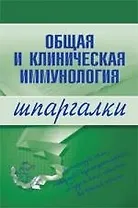 Общая и клиническая иммунология. Шпаргалка