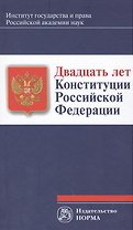Двадцать лет Конституции Российской Федерации : монография