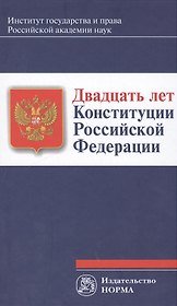 Двадцать лет Конституции Российской Федерации : монография