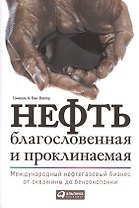 Нефть благословенная и проклинаемая: Международный нефтегазовый бизнес от скважины до бензоколонки