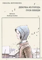 Девочка из города