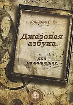 Джазовая азбука для начинающих (м) Коннова