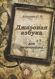 Джазовая азбука для начинающих (м) Коннова