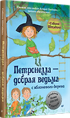 Петронелла - добрая ведьма с яблоневого дерева - 1