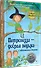 Петронелла - добрая ведьма с яблоневого дерева - 1