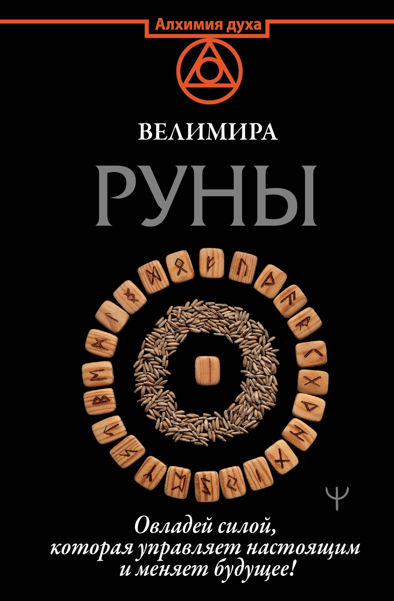 

Руны. Овладей силой, которая управляет настоящим и меняет будущее!
