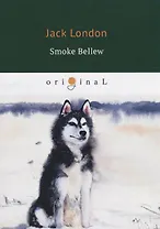 Smoke Bellew = Смок Беллью: на англ.яз