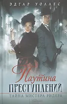 Паутина преступлений. Тайна мистера Ридера