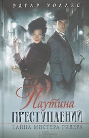 Паутина преступлений. Тайна мистера Ридера