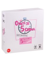 Настольная игра Magellan Ответь за 5 секунд Без цензуры MAG119790