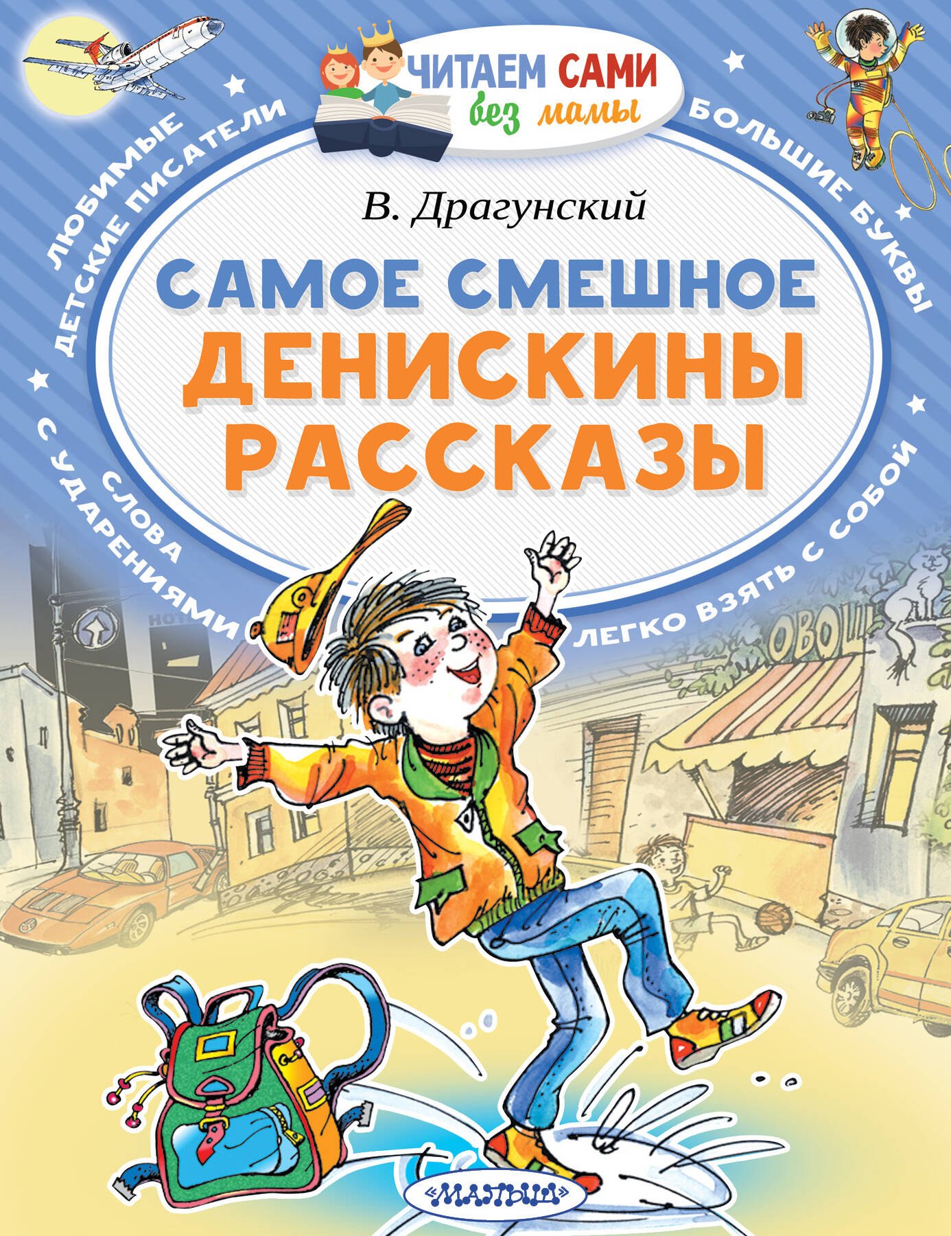 

Самое смешное. Денискины рассказы.
