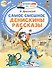 Самое смешное. Денискины рассказы. - 0