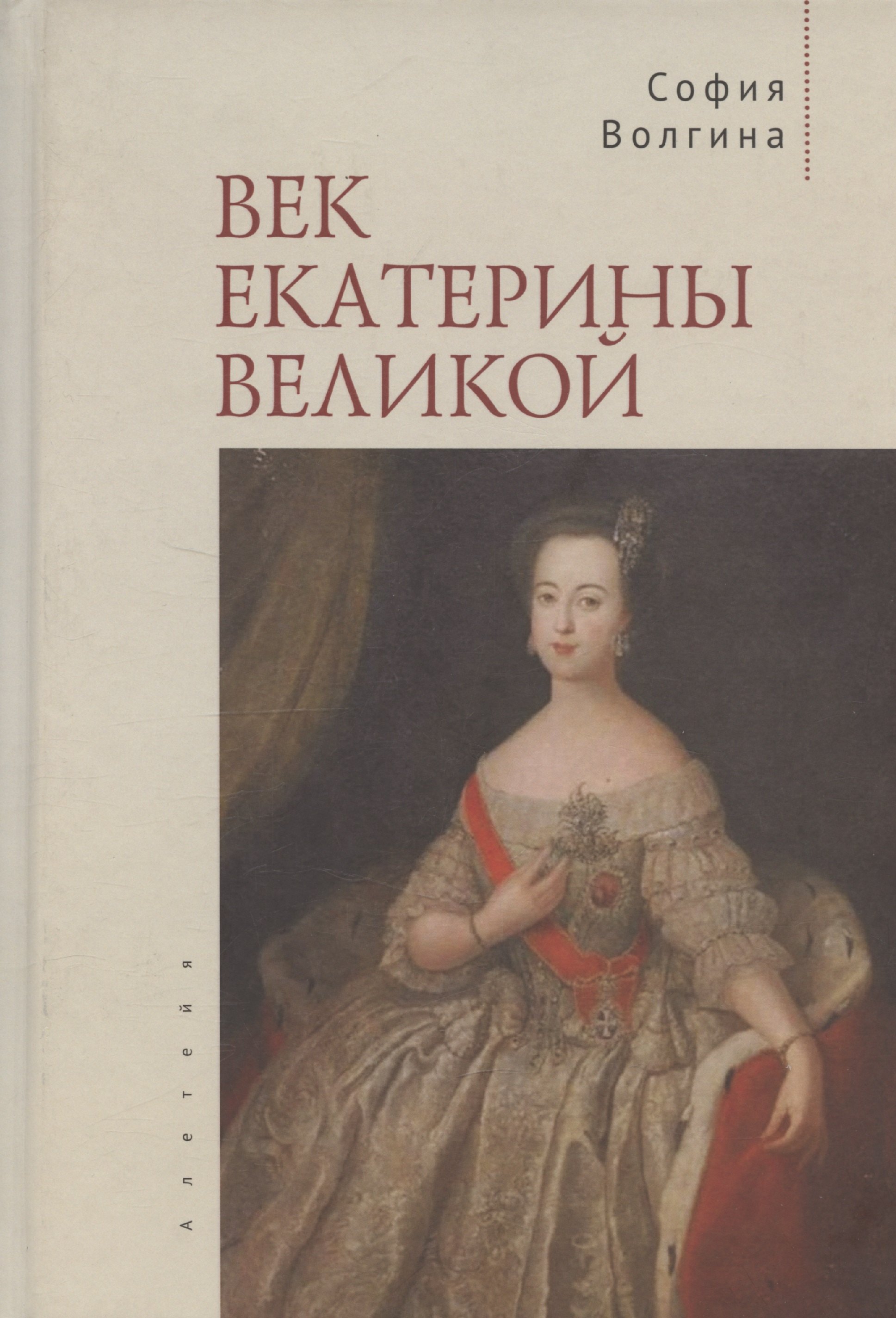 

Век Екатерины Великой