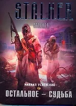 Остальное - судьба : [фантаст. роман]