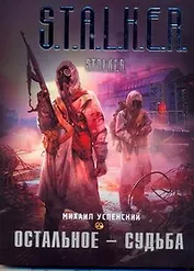 Остальное - судьба : [фантаст. роман]