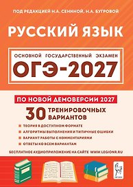 ОГЭ-2027. Русский язык. 9 класс. Подготовка к ОГЭ-2027. 30 тренировочных вариантов по демоверсии 2027 года. Учебно-методическое пособие