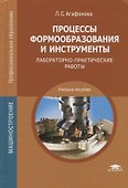 Процессы формообразования и инструменты: Лабораторно-практические работы. Учебное пособие - 0