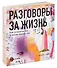 Разговоры за жизнь. Как устроены мы и жизнь вокруг нас - 0