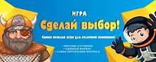 Игра "Сделай выбор!"