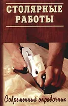 Столярные работы.Современный справочник