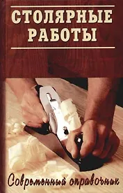Столярные работы.Современный справочник