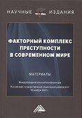 Факторный комплекс преступности в современном мире: Материалы Международной научной конференции 18 ноября 2021г. - 0