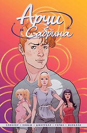 Арчи и Сабрина. Том первый