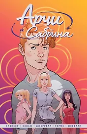 Арчи и Сабрина. Том первый