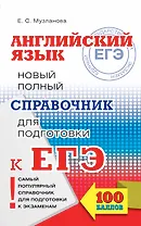 ЕГЭ 17!Англ.яз. Новый полный справочник для подготовки к ЕГЭ