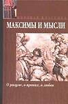 Максимы и мысли. О разуме, о нравах, о любви