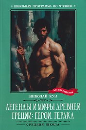 Легенды и мифы Древней Греции: герои. Геракл