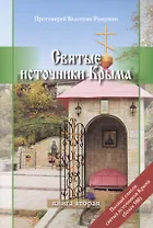 Святые источники Крыма. Книга вторая