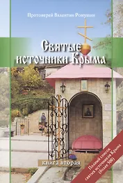 Святые источники Крыма. Книга вторая
