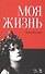 Моя жизнь. Я пела под всеми небесами. (книга с двойным входом) - 0