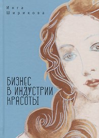 Бизнес в индустрии красоты