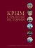Крым. Страницы истории с древнейших времен до наших дней - 0