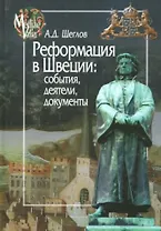 Реформация в Швеции:события,деятели,документы