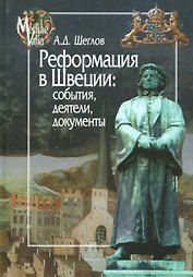 Реформация в Швеции:события,деятели,документы