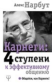 Карнеги: 4 ступени к эффективному общению - 0