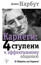 Карнеги: 4 ступени к эффективному общению